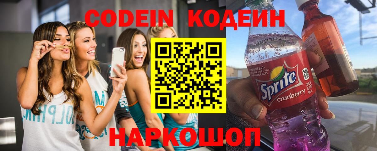 Codein напиток Lean (лин) Ипатово